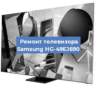 Замена инвертора на телевизоре Samsung HG-49EJ690 в Москве